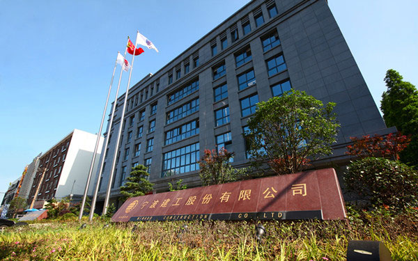 奇台宁波建工股份有限公司